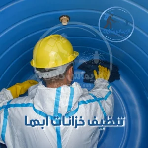 تنظيف خزانات ابها