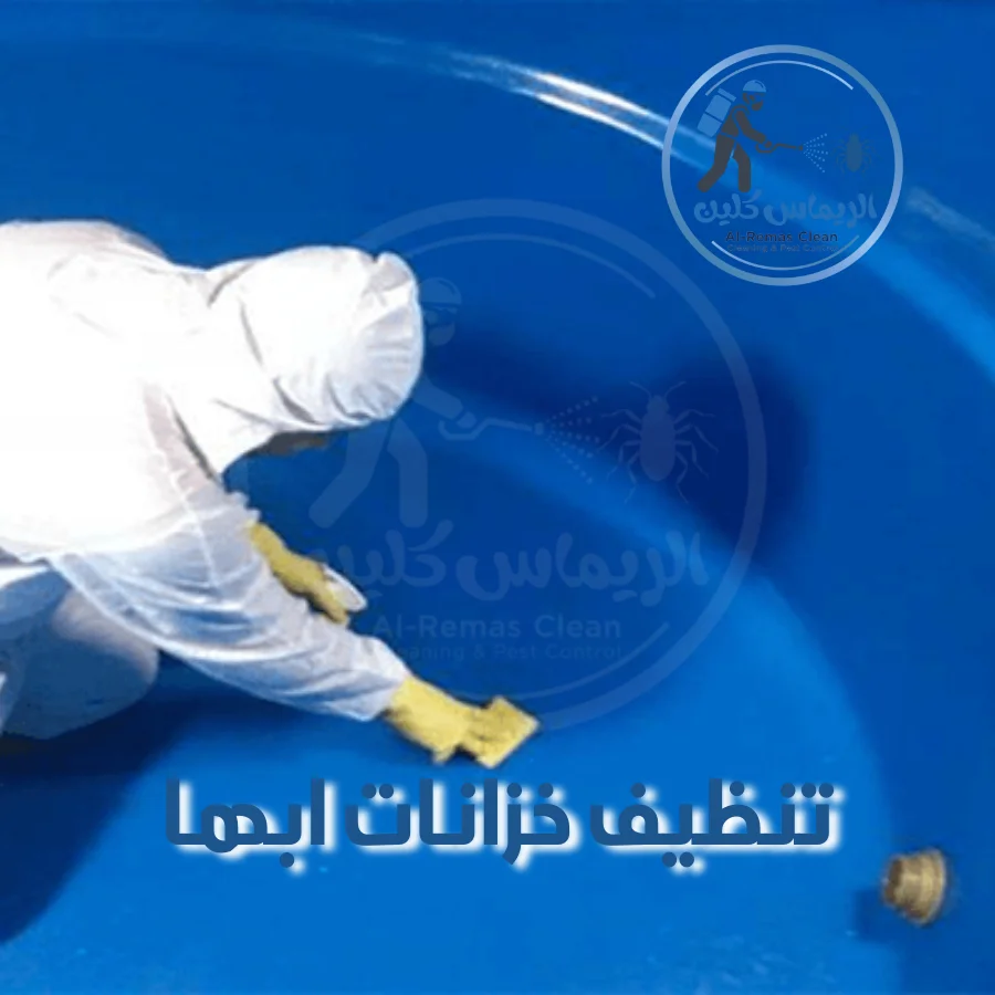 تنظيف خزانات ابها