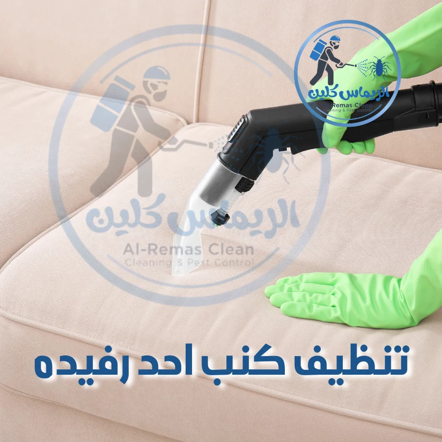 تنظيف كنب احد رفيده