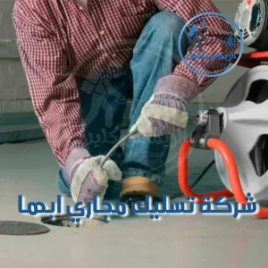 شركة تسليك مجاري ابها