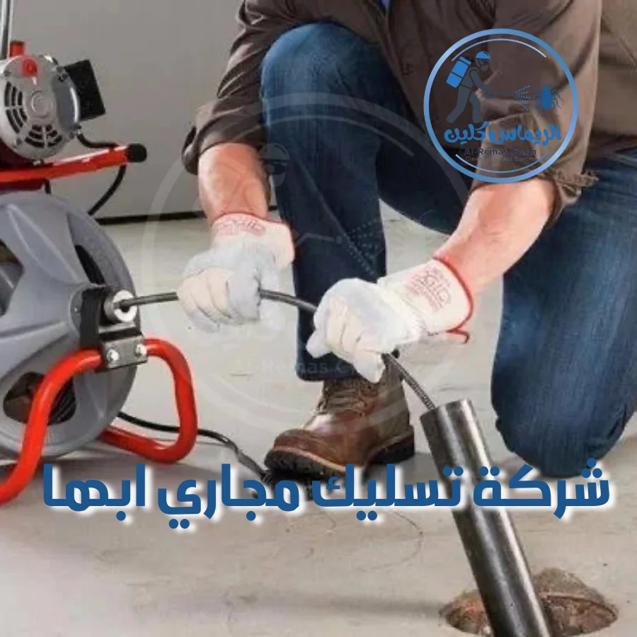 شركة تسليك مجاري ابها