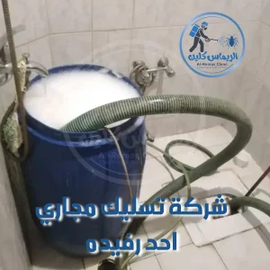 شركة تسليك مجاري احد رفيده