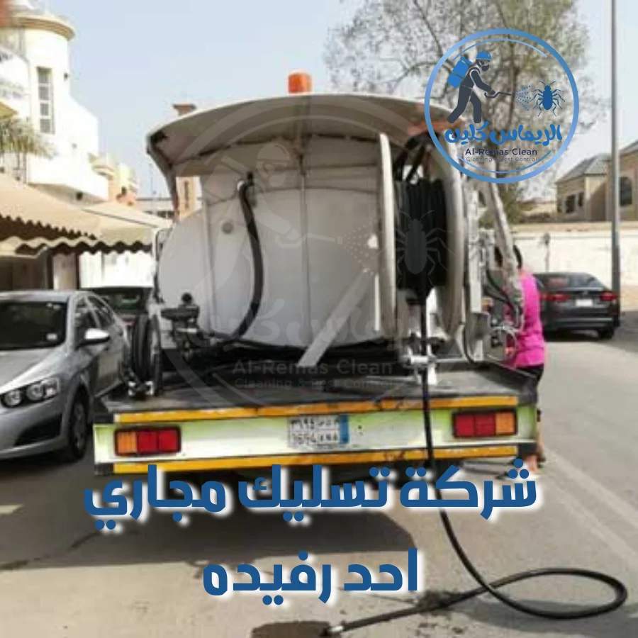 شركة تسليك مجاري احد رفيده