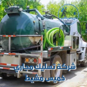 شركة تسليك مجاري خميس مشيط