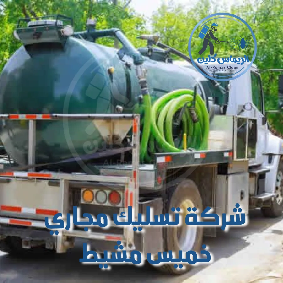 شركة تسليك مجاري خميس مشيط