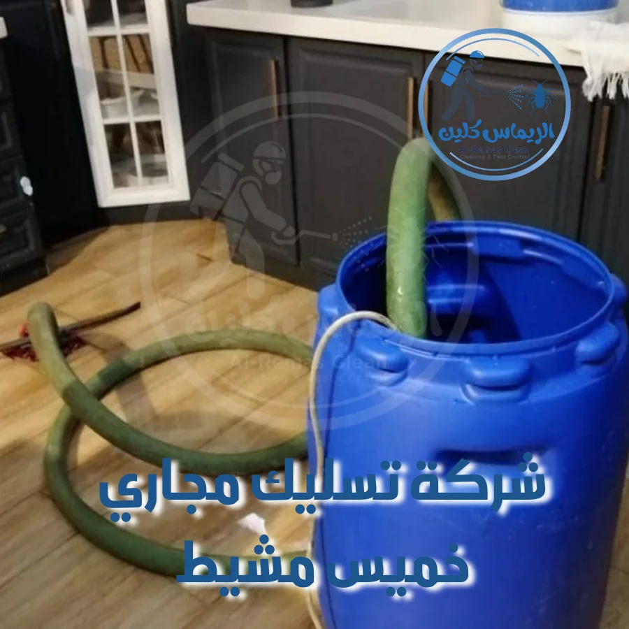 شركة تسليك مجاري خميس مشيط