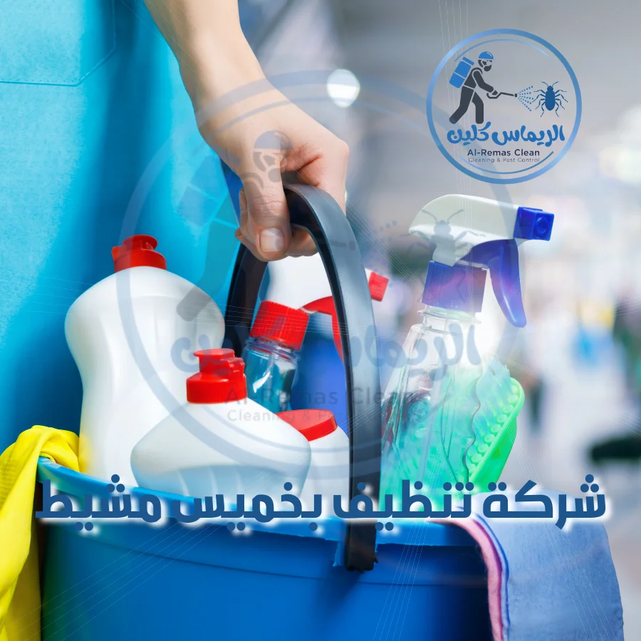 شركة تنظيف بخميس مشيط