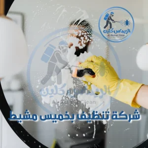 شركة تنظيف بخميس مشيط