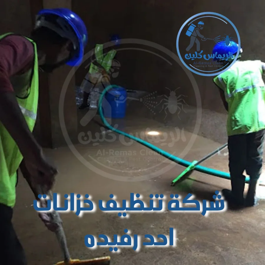 شركة تنظيف خزانات احد رفيده