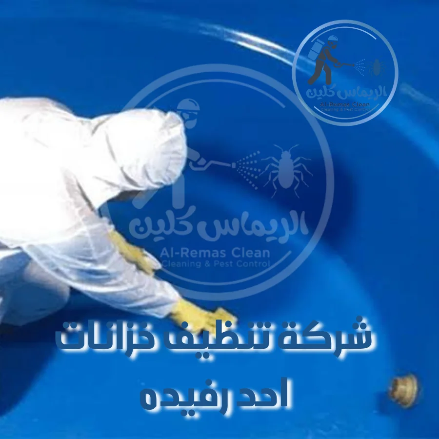 شركة تنظيف خزانات احد رفيده