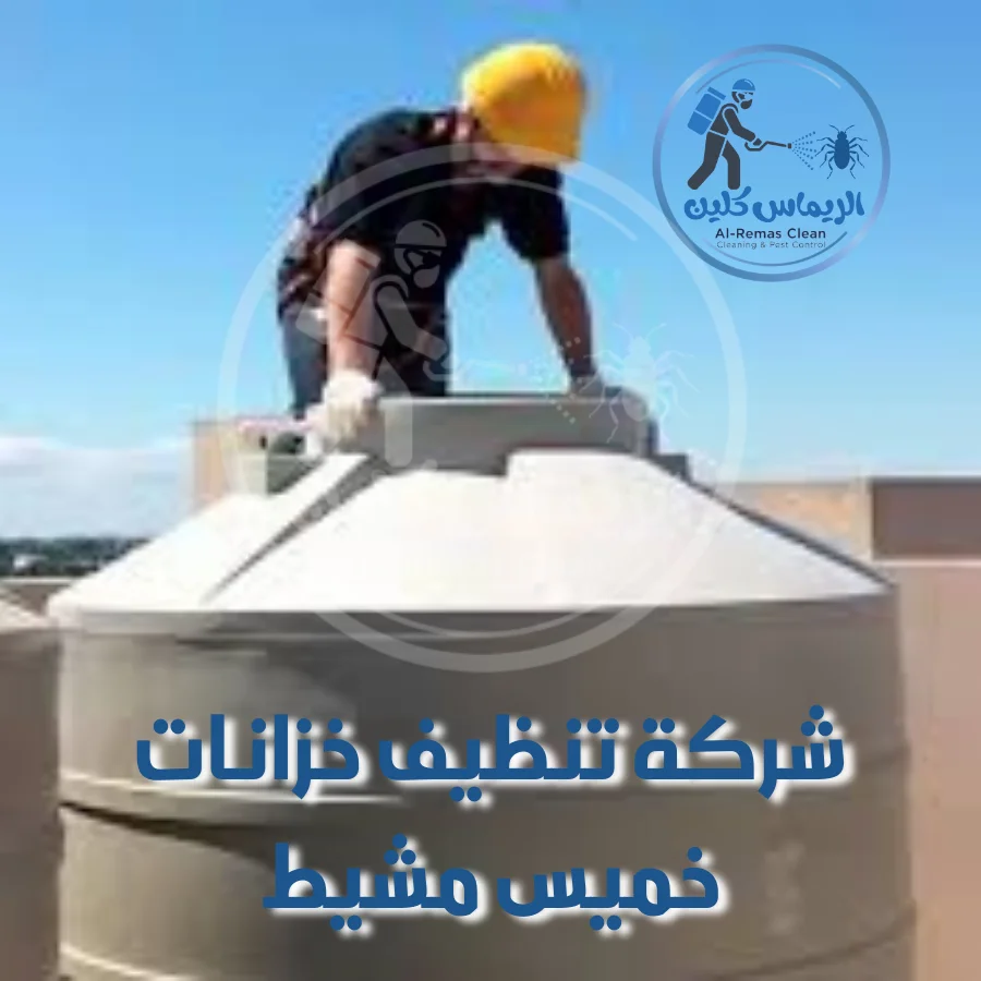شركة تنظيف خزانات خميس مشيط
