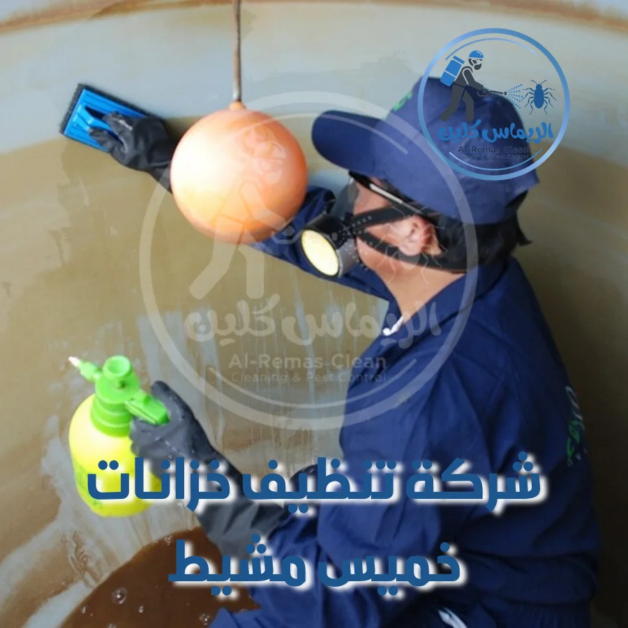 شركة تنظيف خزانات خميس مشيط