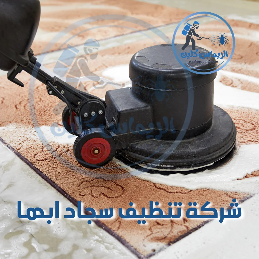 شركة تنظيف سجاد ابها