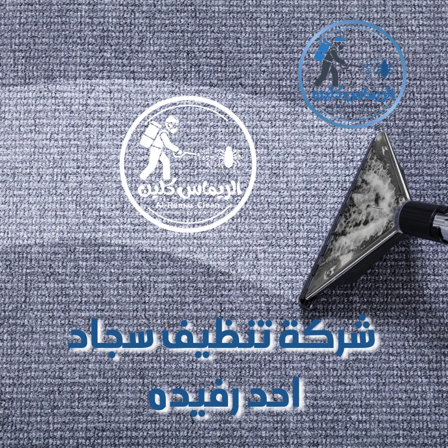 شركة تنظيف سجاد احد رفيده