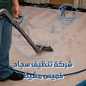 شركة تنظيف سجاد خميس مشيط