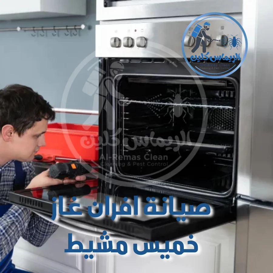 شركة صيانة افران غاز باحد رفيده