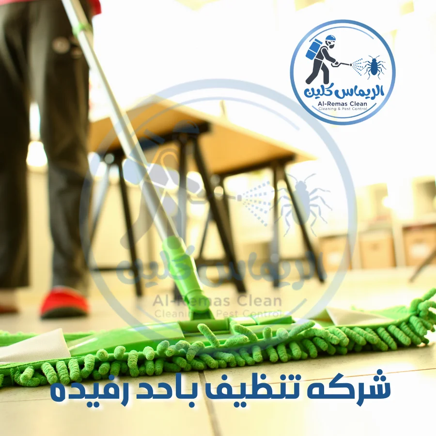 شركه تنظيف باحد رفيده