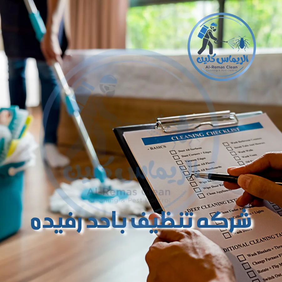 شركه تنظيف باحد رفيده