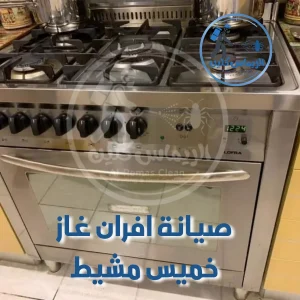صيانة افران غاز خميس مشيط