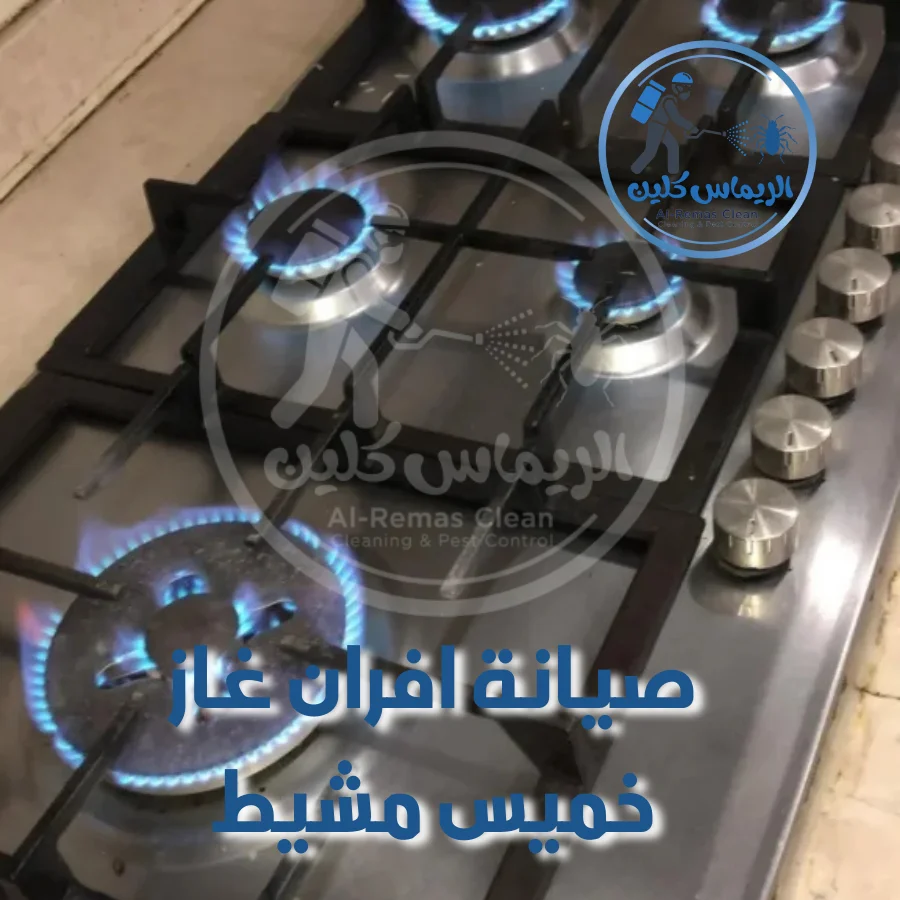 صيانة افران غاز خميس مشيط
