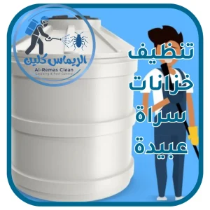 تنظيف خزانات سراة عبيدة