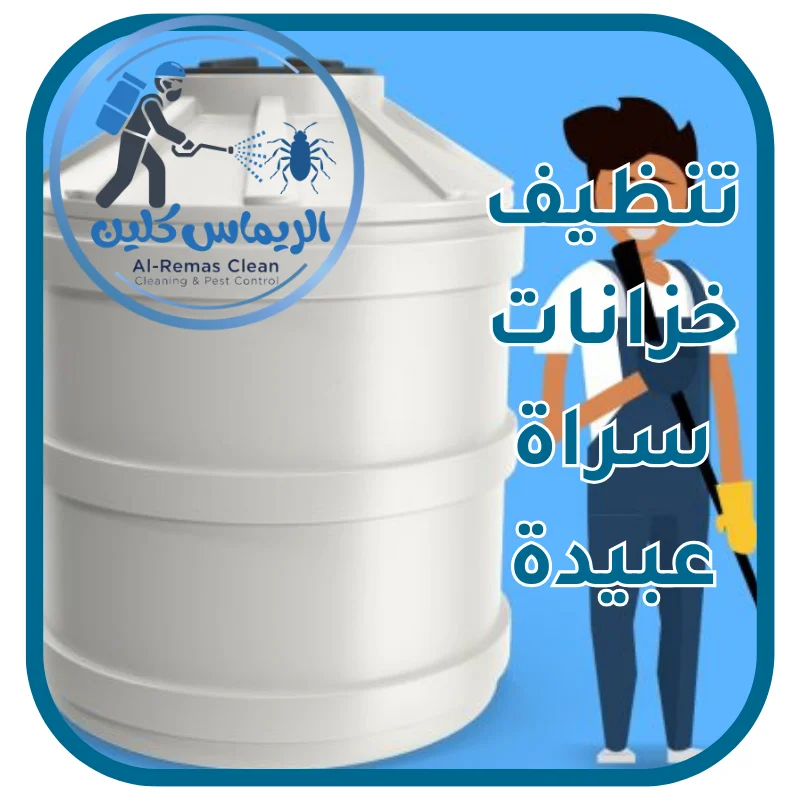 تنظيف خزانات سراة عبيدة