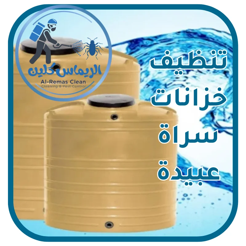 تنظيف خزانات سراة عبيدة