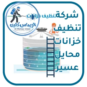 تنظيف خزانات محايل عسير