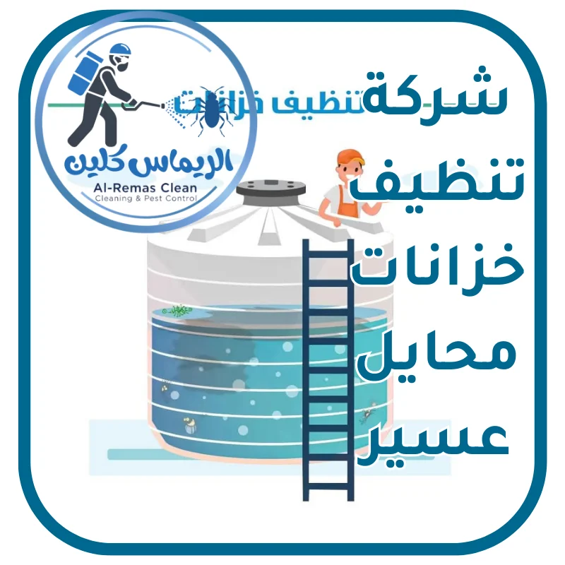 تنظيف خزانات محايل عسير