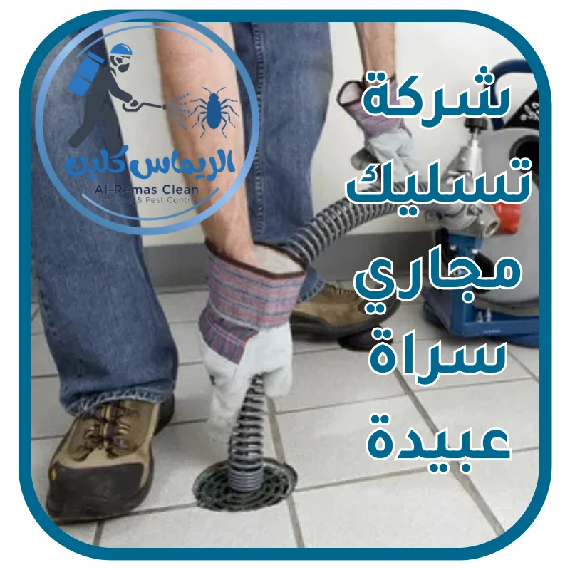 شركة تسليك مجاري سراة عبيدة