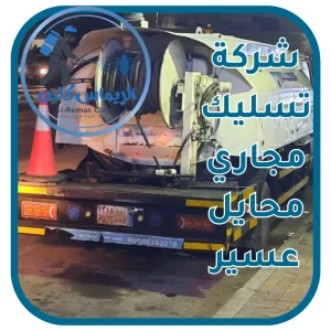 شركة تسليك مجاري محايل عسير