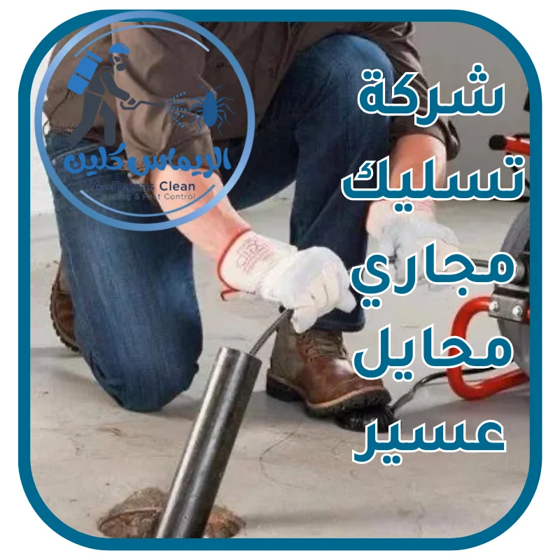 شركة تسليك مجاري محايل عسير