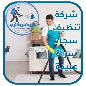 شركة تنظيف سجاد سراة عبيدة