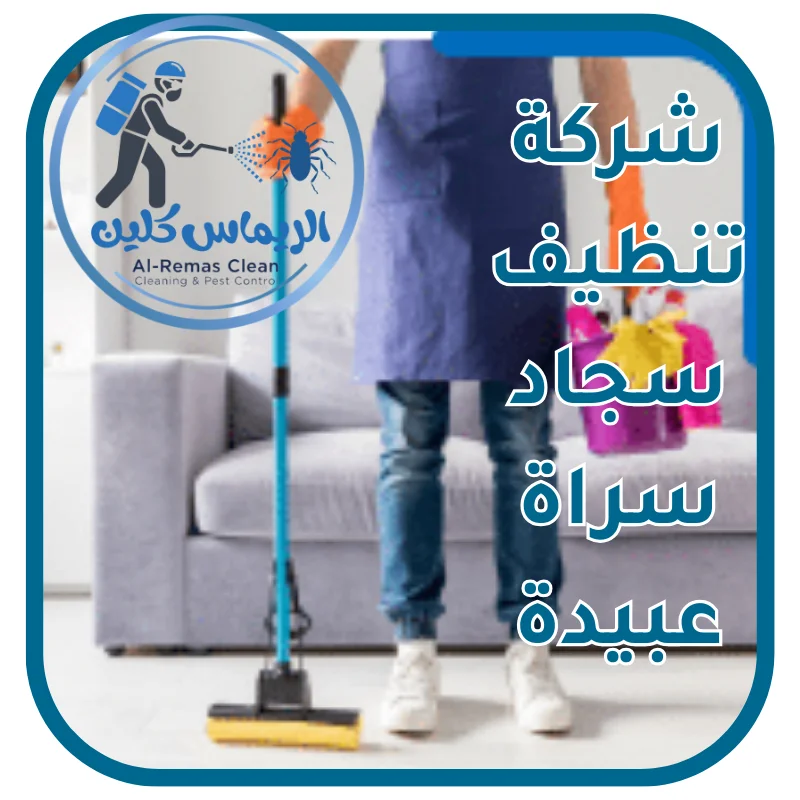 شركة تنظيف سجاد سراة عبيدة