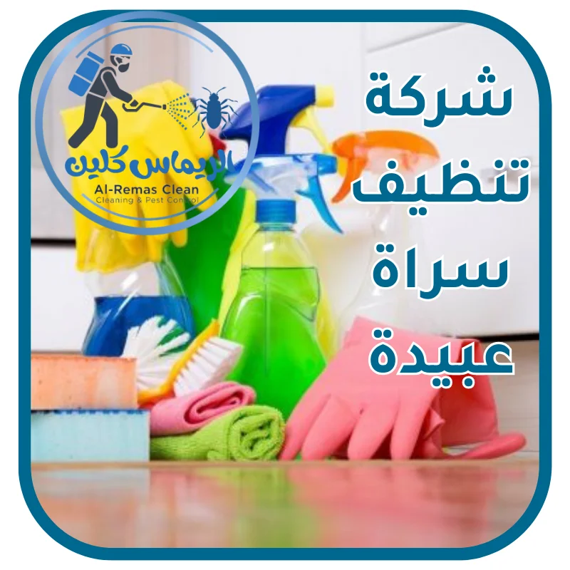شركة تنظيف سراة عبيدة