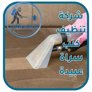 شركة تنظيف كنب سراة عبيدة