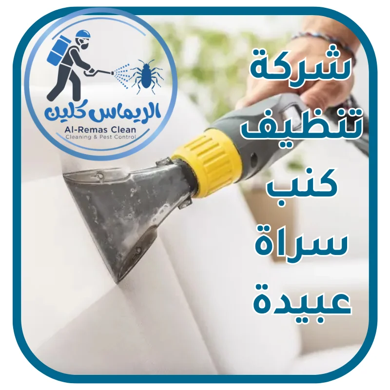 شركة تنظيف كنب سراة عبيدة