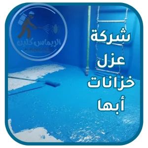 شركة عزل خزانات أبها