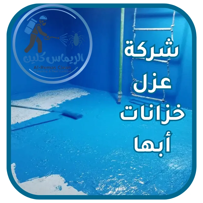 شركة عزل خزانات أبها