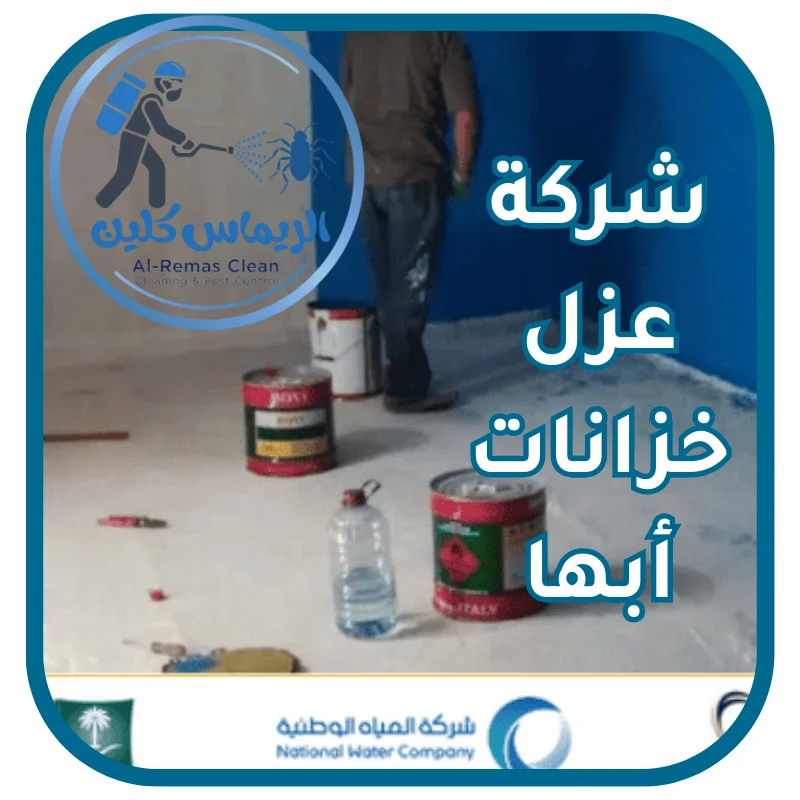 شركة عزل خزانات أبها