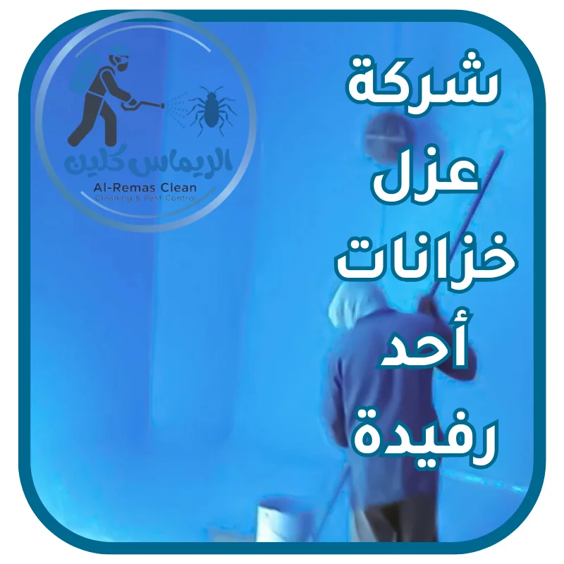 شركة عزل خزانات أحد رفيدة