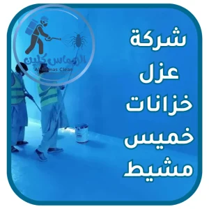 شركة عزل خزانات خميس مشيط