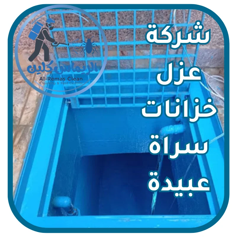 شركة عزل خزانات سراة عبيدة
