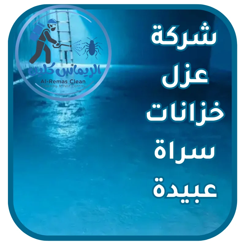 شركة عزل خزانات سراة عبيدة