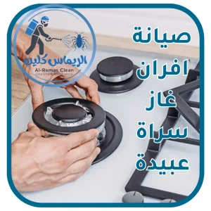 صيانة افران غاز سراة عبيدة