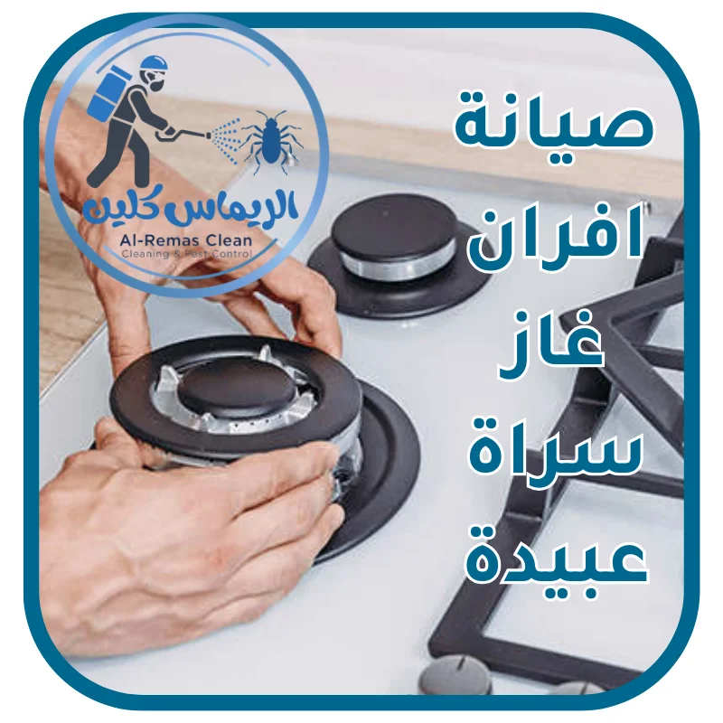 صيانة افران غاز سراة عبيدة