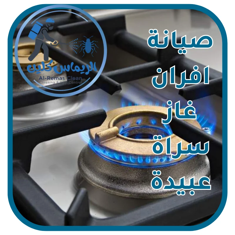 صيانة افران غاز سراة عبيدة