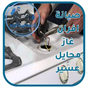 صيانة افران غاز محايل عسير