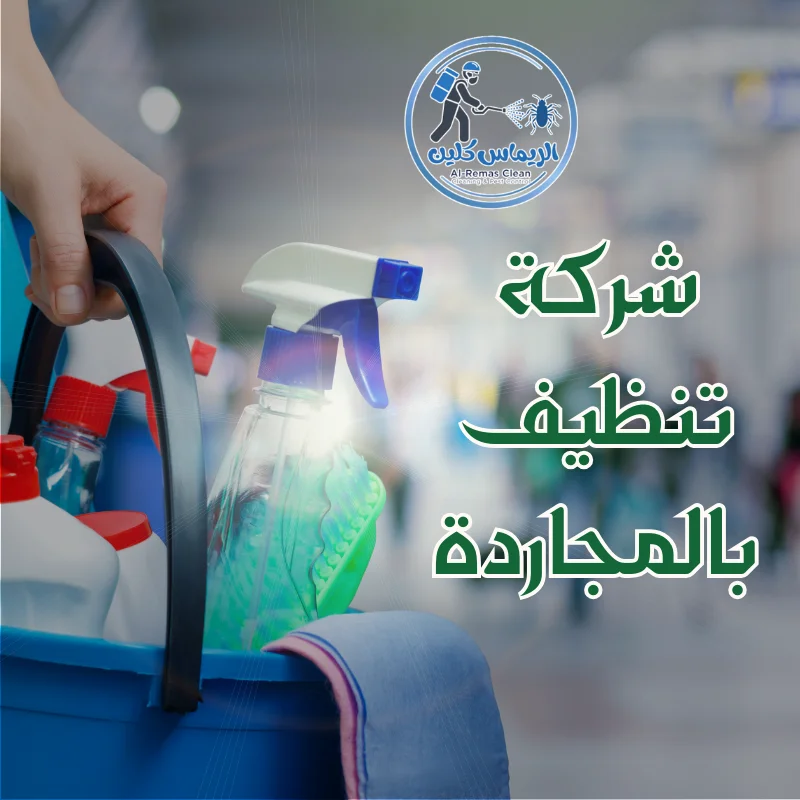 شركة تنظيف بالمجاردة