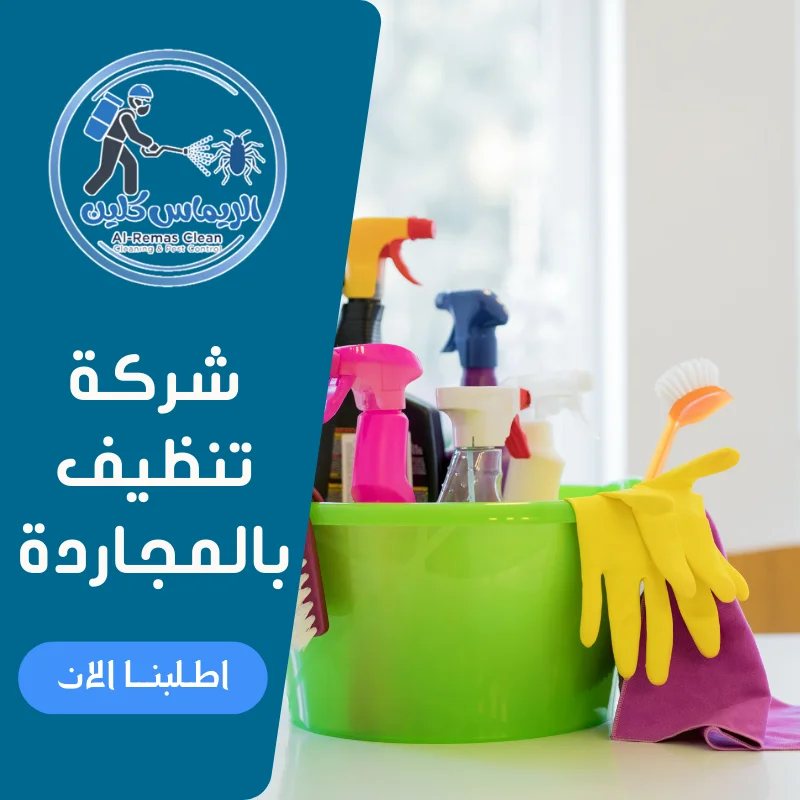 شركة تنظيف بالمجاردة